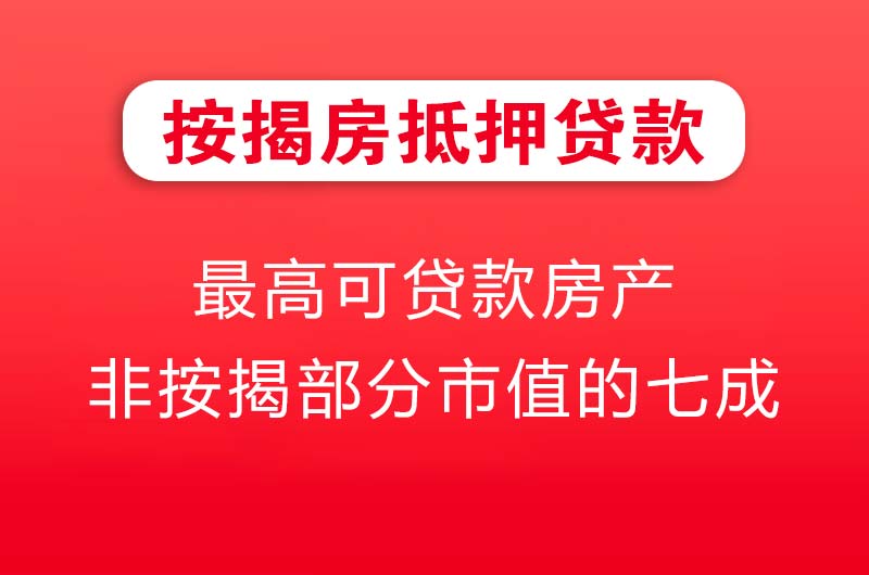 灯塔按揭房抵押贷款