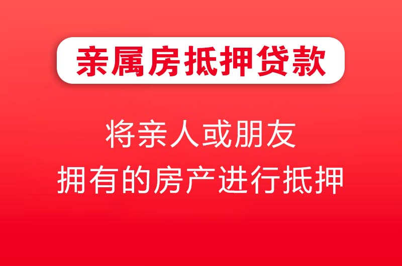 灯塔亲属房抵押贷款
